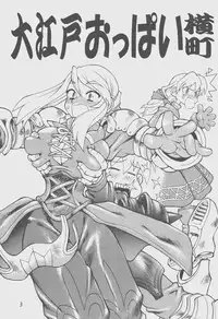 (CR33) [Tsujidou Motomachi (Neriwasabi)] Ooedo Oppai Yokochou (Various)