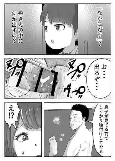 僕の目の前で母さんが ~自宅占拠・無限種付け~