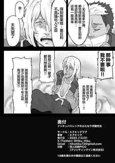 Incubus Suletta no Futanari Gakuen Seikatsu