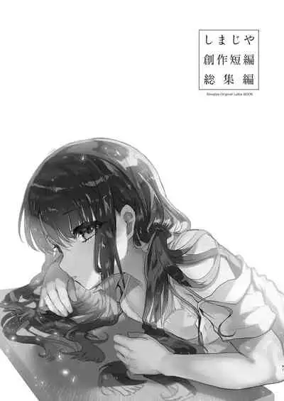 [Shimajiya (Shimaji)] Shimajiya Sousaku Tanpen Soushuuhen