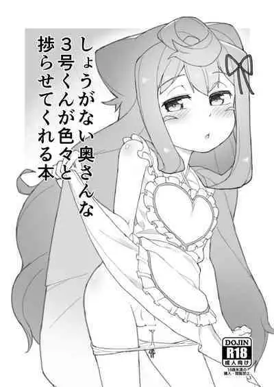 [Kuropoplar (Nyakkuru)] Shouganai Okusanna 3-gou-kun ga Iroiro to Hakadora sete kureru Hon (Hacka Doll) [Digital]