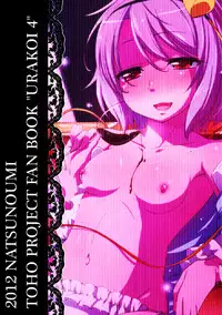 (Kouroumu 8) [Natsu no Umi (Natsumi Akira)] Urakoi Vol. 4 (Touhou Project) [Chinese] [oo君の個人漢化]
