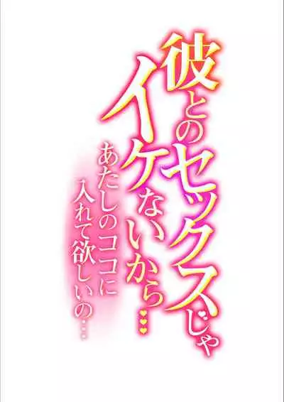 Kare to no Sekkusu ja Ikenai kara… Atashi no Koko ni Irete Hoshii no… Ch.18