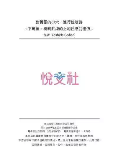 [Yoshida Gohan] Namaiki na Toroana ni, Wakarase Seisai ~ Taikingo, BariCare Joushi wa Ore no Iinari｜對囂張的小穴,進行性制裁~下班後,精明幹練的上司任憑我擺佈~ [Chinese]