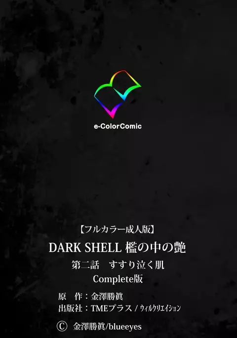 DARK SHELL Ori no Naka no Namameki Dainiwa Susurinaku Hada Complete Ban