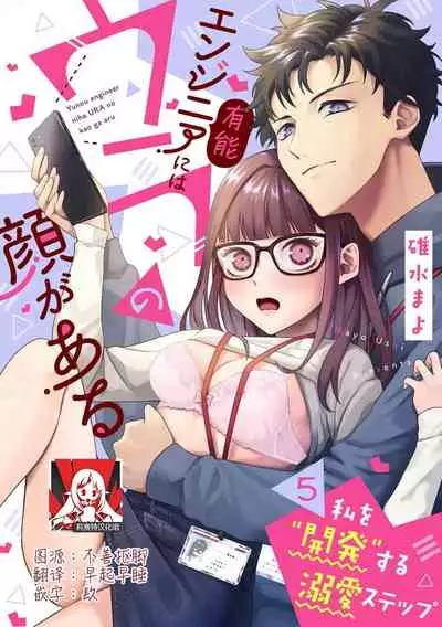 Yuunou Engineer ni wa Ura no Kao ga Aru Watashi o Kaihatsu suru Dekiai Step | 能干程序员隐藏的一面 把我“开发”的溺爱步骤 1-6