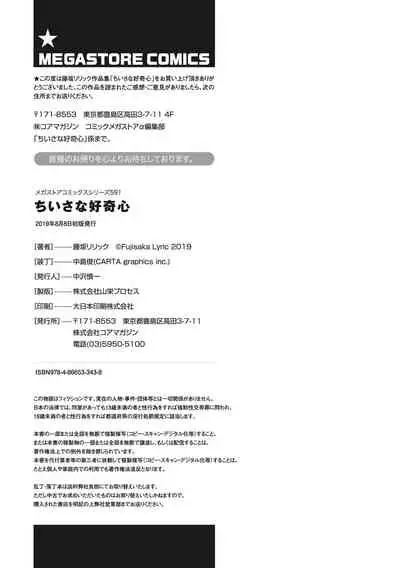 [Fujisaka Lyric] Chiisana Koukishin [Chinese] [零食汉化组] [Digital]