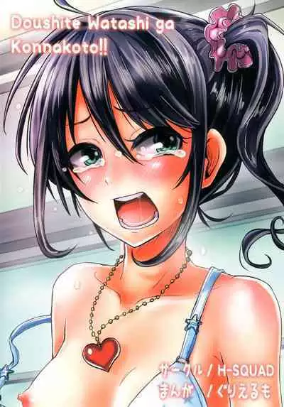 [H-SQUAD (Guglielmo)] Doushite Watashi ga Konnakoto!! [Digital]-"Why am I doing this!"