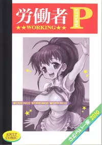 (C79) [Samurai Ikka (Kureyon)] Roudousha P (Working!)