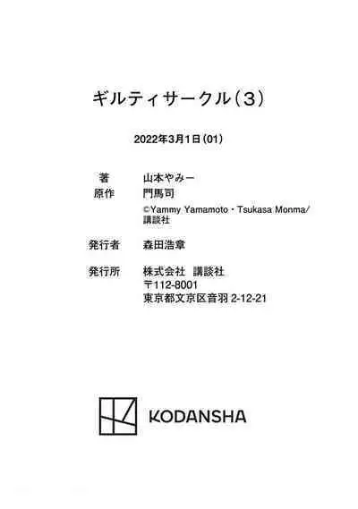ギルティサークル 第03巻
