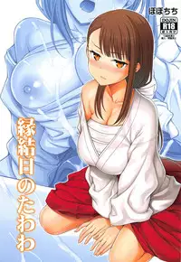 (SC2019 Spring) [Popochichi (Yahiro Pochi)] Enmusubi no Tawawa (Getsuyoubi no Tawawa) [English] [Hentai_Doctor]