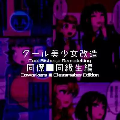 Cool Bishoujo Remodeling Ch1-18