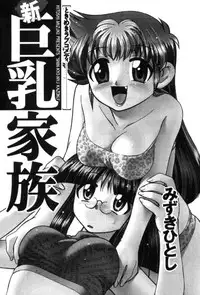 [Mizuki Hitoshi] Shin Kyonyuu Kazoku 1