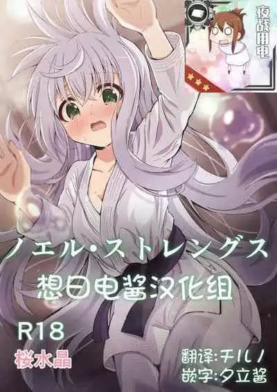 [Sakura Suishou (Yozakura Souki)] Noel Strength [Chinese] [想日电酱汉化组] [Digital]