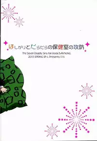 (HaruCC20) [SF-L (Hikari)] Hoshigari to Daradara no Hokenshitsu no Koubou (Nanatsu no Taizai)