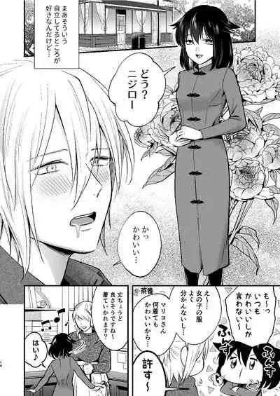 マリコとニジロー2