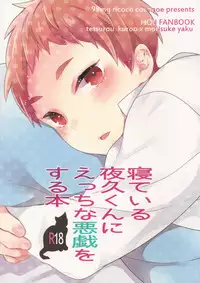 (Shota Scratch 21) [99mg (Coconoe Ricoco)] Neteiru Yaku-kun ni Ecchi na Itazura o suru Hon (Haikyuu!!) [English]