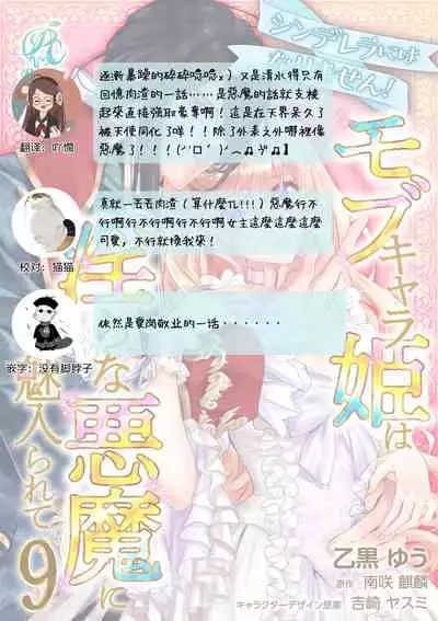 [Otoguro Yu, Nanzaki Kirin, Yoshizaki Yasumi] Cinderella ni wa Narimasen! Mob Chara Hime wa Midara na Akuma ni Miirarete | 我才不做灰姑娘！路人公主被淫亂惡魔迷得神魂顛倒 1-9 [Chinese] [莉赛特汉化组]