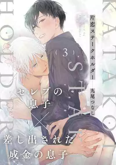 [Kuo Tsunashi] Katakoi Stakeholder 1-2 | 单相思的利益相关者1-2 [Chinese] [莉赛特汉化组] [Digital]