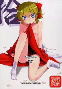 (C92) [Yaya Hinata-ya (Yaya Hinata)] Kanara-sama no Nichijou Juu (Tonari no Miko-san wa Minna Warau)