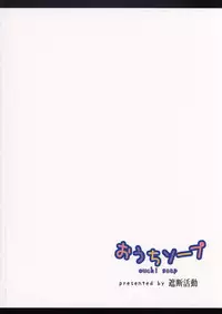 (C90) [Shadan Katsudou (Kyuusuikei)] Ouchi Soap (Yuyushiki) [English]