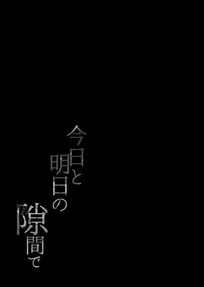 Kyou to Ashita no Sukima de