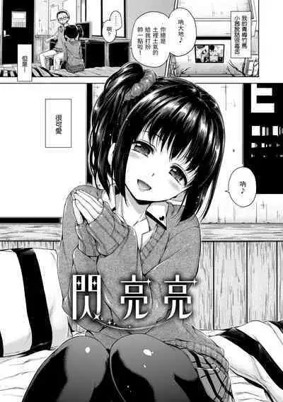 ​[Hamao] Kira Kira | 閃亮亮 [Chinese] [Decensored] [Digital]