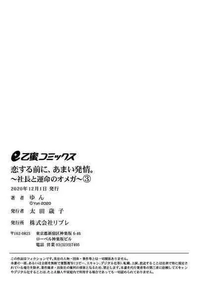 [Yun] Koisuru Mae ni, Amai Hatsujou. ~Shachou to Unmei no Omega~1-8 | 恋爱之前、甜蜜发情。~社长与命中注定的Ω~ Vol. 1-8 [Chinese] [橄榄汉化组]