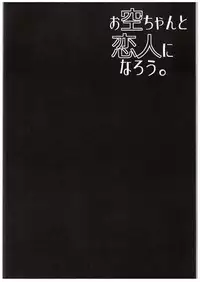 (C89) [Right away (Sakai Minato)] Okuu-chan to Koibito ni Narou. (Touhou Project)