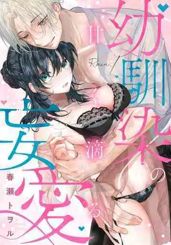 amaku shitataru osananajimi no mōai|幼驯染的肆意之爱01话