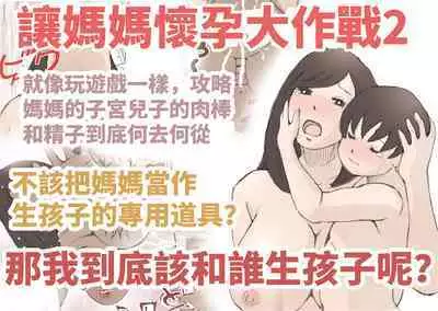 Mama o Haramasu Daisakusen!!1+2