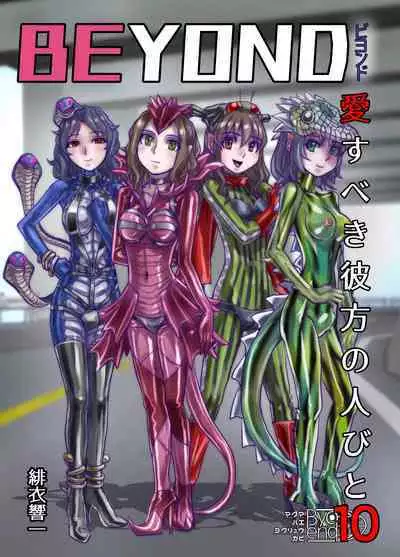 [Ufufu Enterprise (Hicoromo Kyouichi)] BEYOND ~ Aisubeki Kanata no Hitobito 1~10