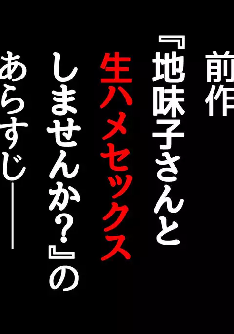 Jimiko-san to Nakadashi Sex Shimasen ka?