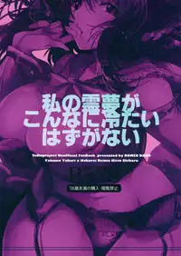 (C87) [ROMEO DASH (Kitto Shibaru)] Watashi no Reimu ga Konnani Tsumetai Hazu ga nai (Touhou Project)