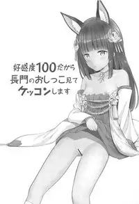 Koukando 100 dakara Nagato no Oshikko Mite Kekkon Suru