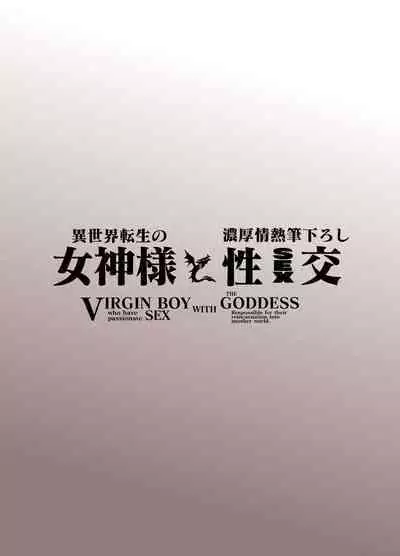[Whitish Blacker (Andojing)] Isekai Tensei no Megami-sama to Noukou Jounetsu Fudeoroshi Seikou [Digital]