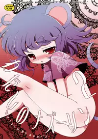 [Ororiya Enpitsudo (Murian, Hiroe Natsuki)] Watashi no Nazrin 2 (Touhou Project) [Digital]