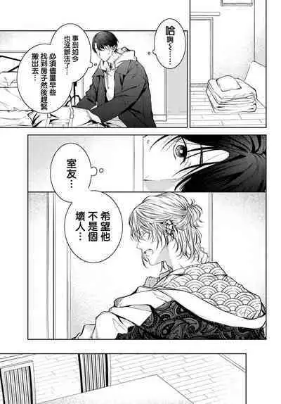 [Ozaki Kaho] Noisy Roommate ~Ie Nashi ni Natta node Ikemen to Kaiitsuki Bukken de Doukyo Hajimemashita~ | 我的怨种室友 Ch. 1-7(上) [Chinese] [苍蓝神烦汉化组x冒险者公会] [Digital]