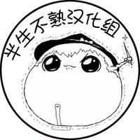 帕琪和大哥哥(半生不熟汉化组)