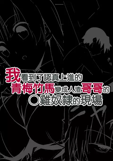 Shikkari Mono no Osananajimi ga Kuzu Aniki no Ochinpo Dorei ni Natteru Genba o Mita Ore