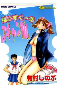 [Arimura Shinobu] High School Scandal