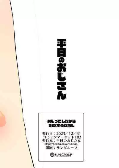 [Heijitsu no Oji-san (Heijitsu)] Oshikko Shinagara Sex Suru Hanashi [Digital]