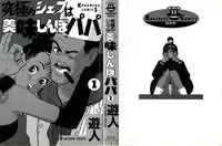 [U-Jin] Kyuukyoku no Chef wa Oishinbo Papa Vol.01