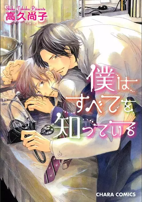 Boku wa Subete o Shitte Iru Vol.01