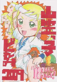 [Nihon ja Nibanme da!] Yamakasakko Doremi (2005～2009)