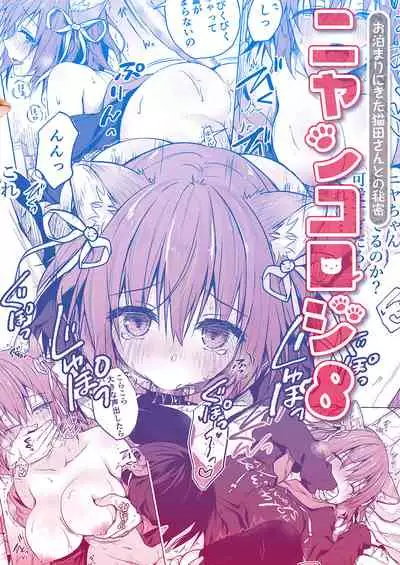 [KINOKONOMI (konomi)] Nyancology 8 -Otomari ni Kita Nekoda-san to no Himitsu- [Digital]