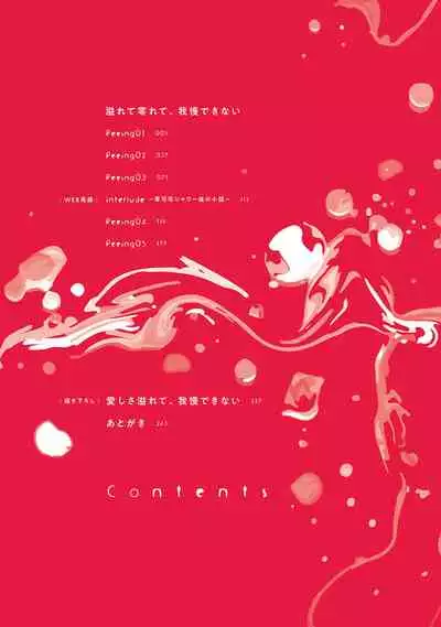 Afurete Koborete, Gaman Dekinai | 满溢、流出、无法忍受 Ch. 1