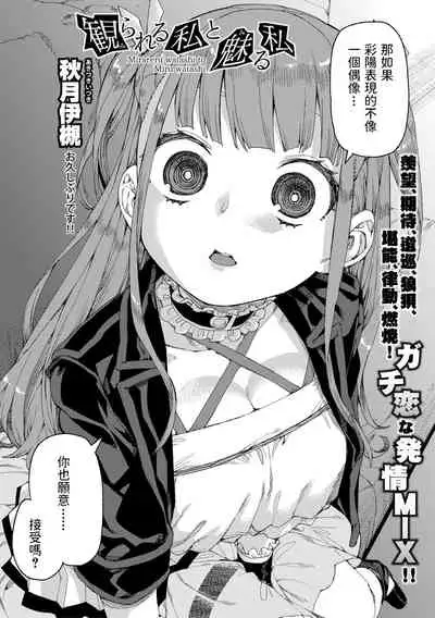 Mirareru watashi to Miru watashi