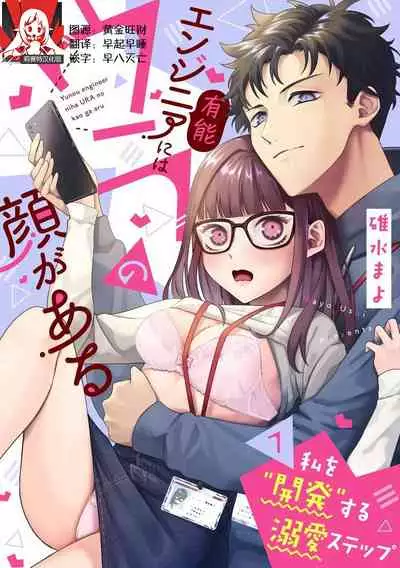 Yunou engineer niha URA no kao ga aru watashi o kaihatsu suru dekiai suteppu | 能干程序员隐藏的一面 把我“开发”的溺爱步骤 1-2