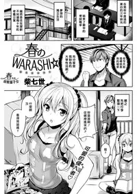 [Shiba Nanasei] Haru no WARASHI | 春天的座敷童子☆ (COMIC Kairakuten BEAST 2018-05) [Chinese] [最愛大屁屁x漢化組漢化組] [Digital]